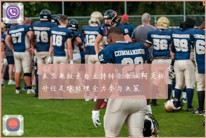 米兰老板亲自主持转会会议阿莫林升任足球经理全力参与决策