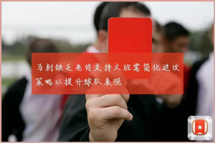 马刺缺乏老将支持文班需简化进攻策略以提升球队表现