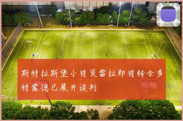 斯特拉斯堡小将莫雷拉即将转会多特蒙德已展开谈判