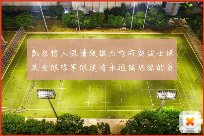 凯尔特人深情致敬杰伦布朗波士顿及全球绿军球迷将永远铭记你的贡献