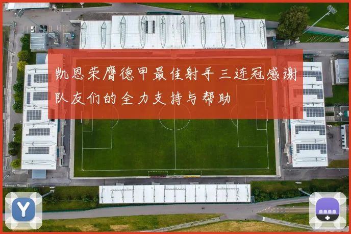 凯恩荣膺德甲最佳射手三连冠感谢队友们的全力支持与帮助