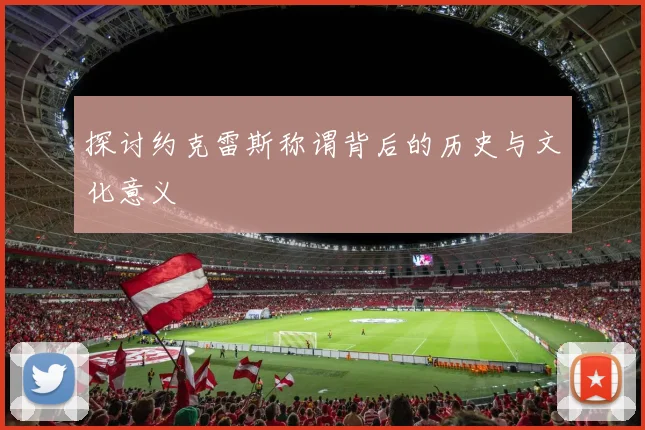 探讨约克雷斯称谓背后的历史与文化意义