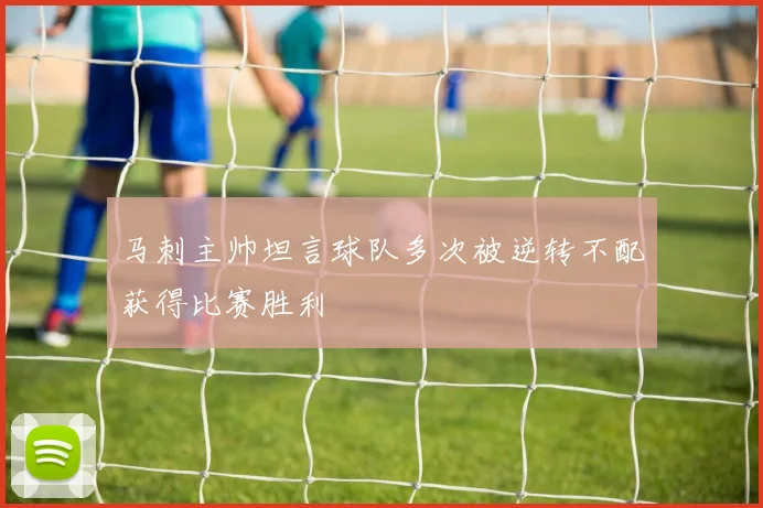 马刺主帅坦言球队多次被逆转不配获得比赛胜利