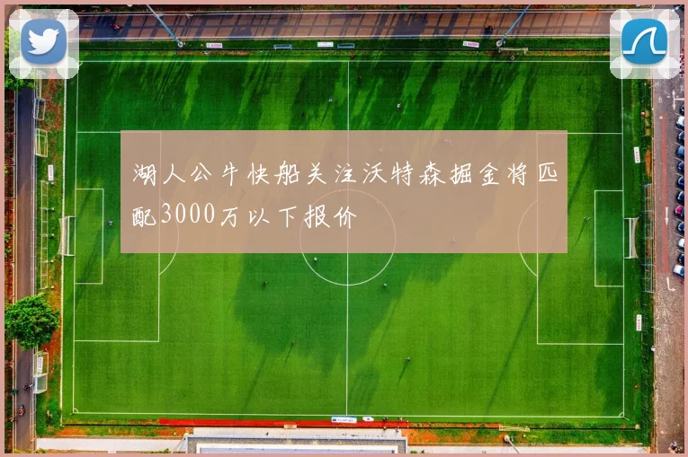 湖人公牛快船关注沃特森掘金将匹配3000万以下报价