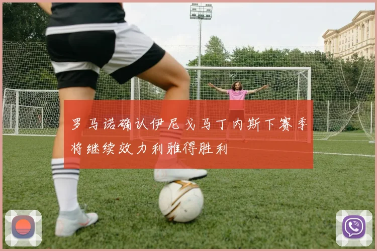 罗马诺确认伊尼戈马丁内斯下赛季将继续效力利雅得胜利