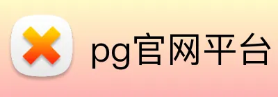 pg官网平台 Logo